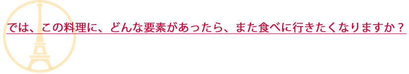 また食べたくなる要素は？