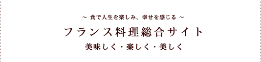 フランス料理総合サイト