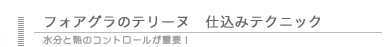 フォアグラのテリーヌ　仕込みのテクニック