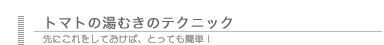 トマトの湯むきのテクニック