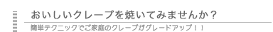 クレープ焼きのテクニック