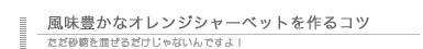 風味豊かなオレンジシャーベットを作るコツ