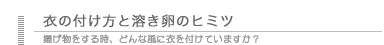 衣の付け方