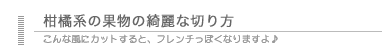 果物の綺麗な切り方