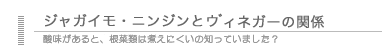 ジャガイモ・ニンジンとヴィネガーの関係