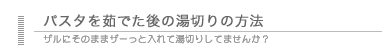 パスタを茹でた後の湯切りの方法