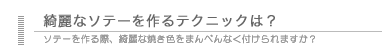 綺麗なソテーを作るテクニックは？