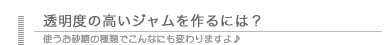 透明度の高いジャムを作るには？