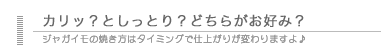 カリッ？しっとり？どちらがお好み？