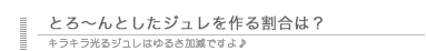 トロ～ンとしたジュレを作る割り合いは？