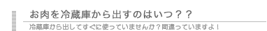 お肉を冷蔵庫から出すのはいつ？