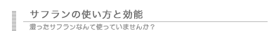 サフランの使い方と効能