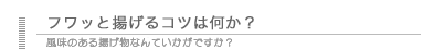 フワッとあげるコツは何か？