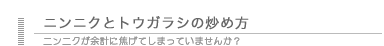 トウガラシとニンニクと炒め方