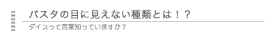 パスタの目に見えない種類とは？