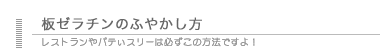 板ゼラチンのふやかし方