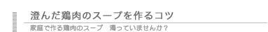 澄んだ鶏肉のスープを作るコツ