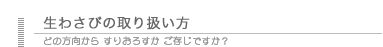 生ワサビの取り扱い方