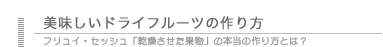 美味しいドライフルーツの作り方