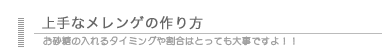 上手なメレンゲの作り方