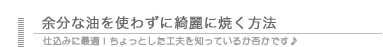 余分な油を使わずに綺麗に焼く方法