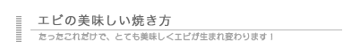 エビの美味しい焼き方