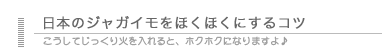 日本のジャガイモをホクホクにするコツ