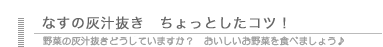 茄子の灰汁抜き　ちょっとしたコツ！