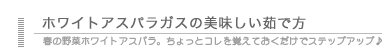 ホワイトアスパラのおいしい茹で方