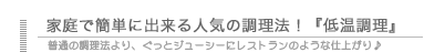 家庭で簡単に出来る低温調理