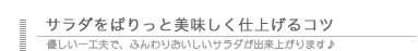 サラダをぱりっと美味しく仕上げるコツ