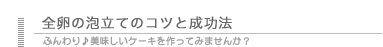 全卵の泡立てのコツと成功法