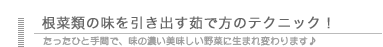 根菜類の味を引き出す茹で方のテクニック
