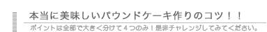 おいしいパウンドケーキの作り方のコツ