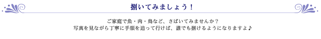 肉と魚のさばき方