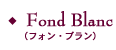 フォンブラン