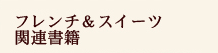 フレンチ＆スイーツ関連書籍