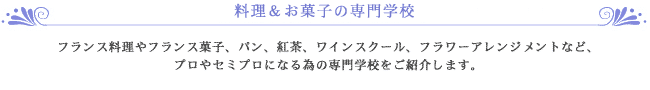料理＆お菓子の専門学校