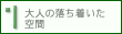 大人の落ち着いた空間