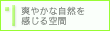 爽やかな自然を感じる