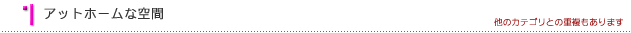 アットホームな空間