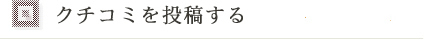 クチコミを投稿する