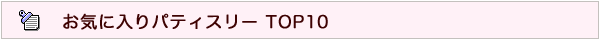 お気に入りレストランTOP10