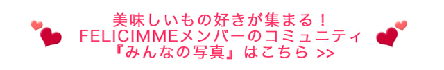 美味しいもの好きが集まるFrlicimme