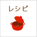 レシピ