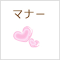 マナー