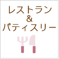 レストラン&パティスリー