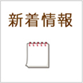 新着情報