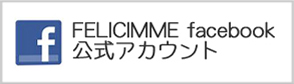 Felicimme facebook　公式アカウント