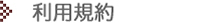 利用規約